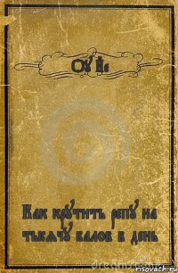 Оу Йе Как крутить репу на тысячу балов в день