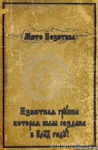 Место Позитива Известная группа которая была создана в 2014 году!