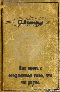 О.Сковорода Как жить с осознанием того, что ты хохол.