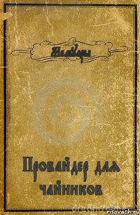 Мемуары Провайдер для чайников