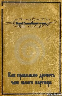 Сергей Голсексуалист о том, Как правильно дрочить член своего партнера