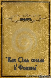 повесть "Как Оля сосала у Фокина"