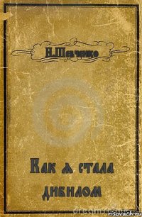 Н.Шевченко Как я стала дибилом