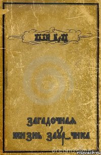 1998-2014 загадочная жизнь заур-чика