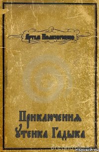 Артем Колесниченко Приключения утенка Гадыка