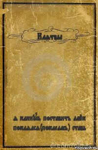 Клятвы я клинусь поставить лайк поклялся(поклелась) ставь