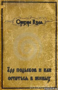 Орихара Изая 100 подьебов и как остаться в живых