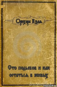 Орихара Изая Сто подьебов и как остаться в живых