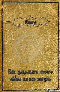 Книга Как задолбать своего мужа на всю жизнь