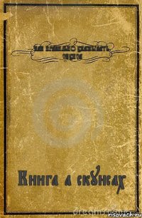 КАК ПРАВИЛЬНО УХАЖЫВАТЬ СКУНСА Книга а скунсах