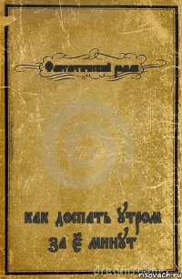 Фантастический роман как доспать утром за 5 минут