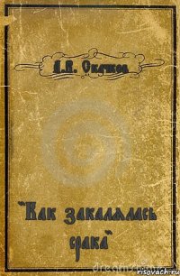 А.В. Скачков "Как закалялась срака"