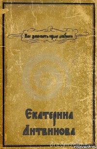 Как завоевать сердце девушки. Екатерина Литвинова