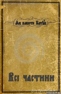 Як набити Батун Всі частини