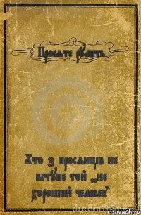 Просяте рулить Хто з просянців не вступе той ,,не хороший челевек"