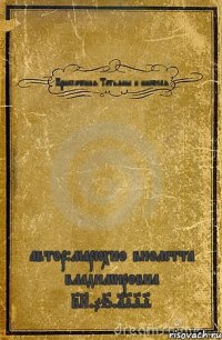 Приключения Татьяны и николая автор:марюхно виолетта владимировна 28.06.1999