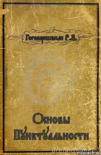 Гогоберишвили Р.З. Основы Пунктуальности