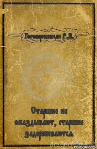 Гогоберишвили Р.З. Старшие не опаздывают, старшие задерживаются