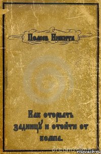 Полеев Никита Как оторвать задницу и отойти от компа.