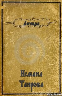 Легенды Исмаил Таирова