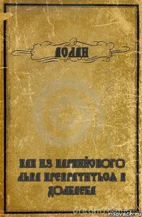 АСЛАН КАК ИЗ НАРНИЙСКОГО ЛЬВА ПРЕВРАТИТЬСЯ В ДОЛБАЕБА