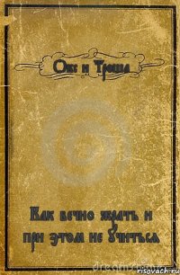 Окс и Троша Как вечно жрать и при этом не учиться