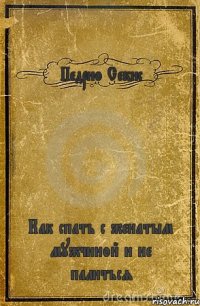 Педрио Секис Как спать с женатым мужчиной и не палиться