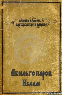 ВЕЛИКАЯ ПОВЕСТЬ О БЛАГОРОДСТВЕ И КАКАИНЕ Абильгопаров Ислам