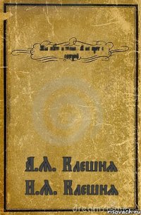 Мы муж и жена.. А не брат с сестрой А.Я. Клешня И.Я. Клешня