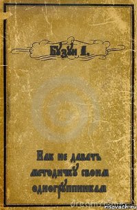 Бузун А. Как не давать методичку своим одногруппникам