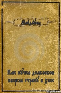 Майдауны Как кучка долбоебов ввергла страну в хаос