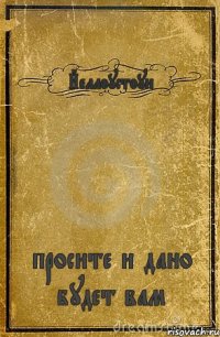 Йеллоустоун просите и дано будет вам