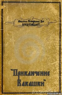 Академия Благородных Дам ПРЕДСТАВЛЯЕТ: "Приключение Какашки"