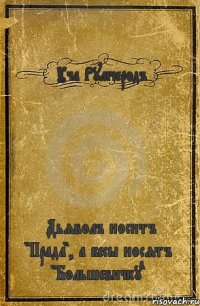 Уча Румчеродъ Дьяволъ носитъ "Прада", а бесы носятъ "Большевичку"