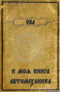 СИЛ и моя книга автомеханика