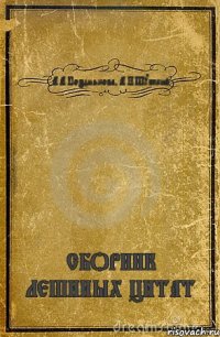 А.А.Позднякова, А.И.Шумский СБОРНИК ЛЕШИНЫХ ЦИТАТ