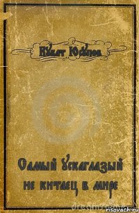 Кубат Юсупов Самый ускаглазый не китаец в мире