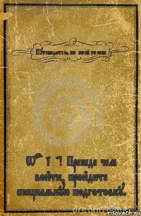 Путеводитель по моей голове. Warning! Прежде чем войти, пройдите специальную подготовку.