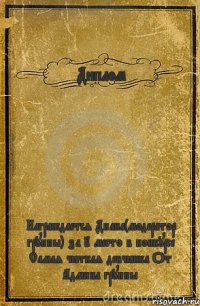 Диплом Награждается Диана(модератор группы) за 2 место в конкурсе Самая чёткая девчёнка От Админа группы