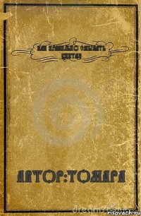 КАК ПРАВИЛЬНО СМЫВАТЬ УНИТАЗ АВТОР:ТОМАРА