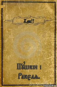 Хліб!! Пушкін і Ракєля.