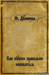 Ю. Думанова Как нужно правильно обижаться