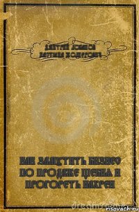 ДМИТРИЙ ЛОБАНОВ НАСТЁНА ЖОЛНЕРОВИЧ КАК ЗАМУТИТЬ БИЗНЕС ПО ПРОДАЖЕ ЩЕБНЯ И ПРОГОРЕТЬ НАХРЕН