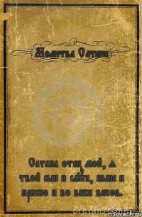 Молитва Сатане Сатана отец мой, я твой сын и слуга, ныне и присно и во веки веков.