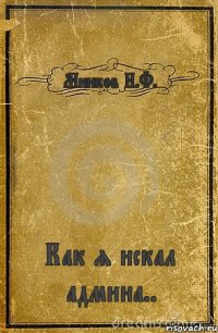 Минков Н.Ф. Как я искал админа..