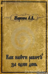 Маркина Л.А. Как найти работу за один день