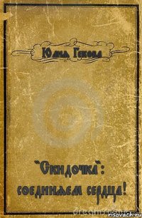 Юлия Гекова "Скидочка": соединяем сердца!