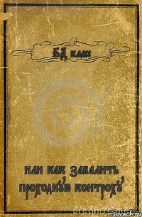 6Д класс или как завалить проходную контроху