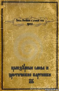 Голая Золушка и длиный член принца цынзурные слова и эротические картинки +16