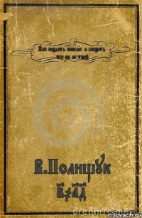 Как создать паблик. и сказать что он не твой В.Полищук 2014